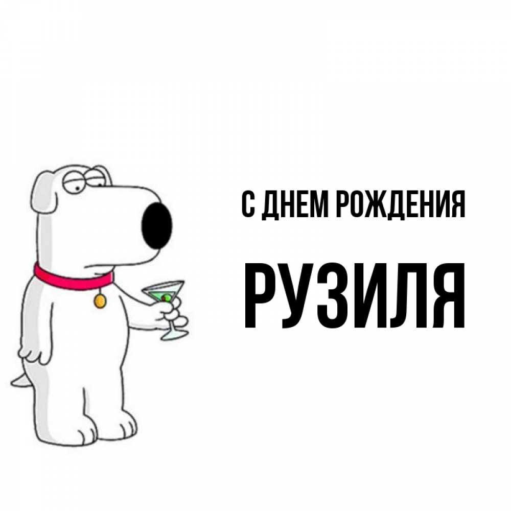 Открытка на каждый день с именем, Рузиля С днем рождения песик с оливками Прикольная открытка с пожеланием онлайн скачать бесплатно 