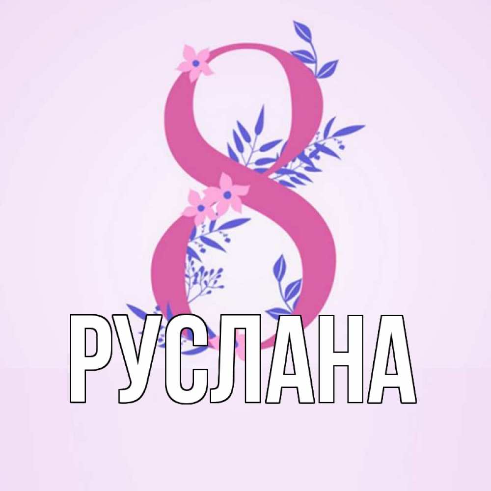 Открытка на каждый день с именем, Руслана Главная международный женский день Прикольная открытка с пожеланием онлайн скачать бесплатно 