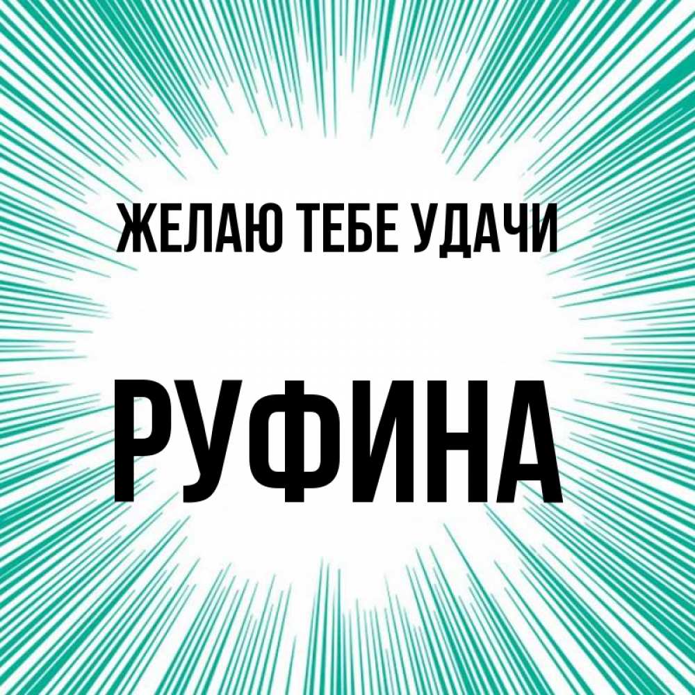 Открытка на каждый день с именем, Руфина Желаю тебе удачи на удачу Прикольная открытка с пожеланием онлайн скачать бесплатно 