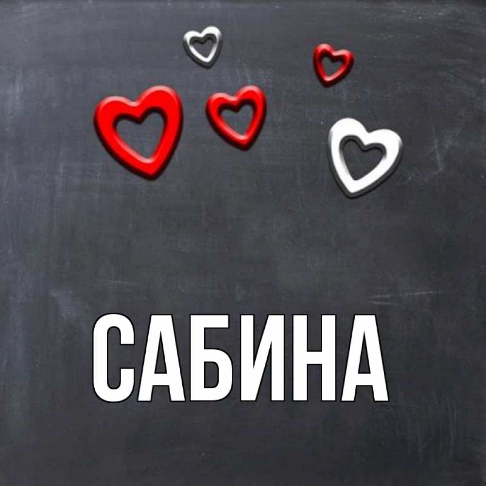 Открытка на каждый день с именем, Сабина Главная сердечки белые и красные Прикольная открытка с пожеланием онлайн скачать бесплатно 