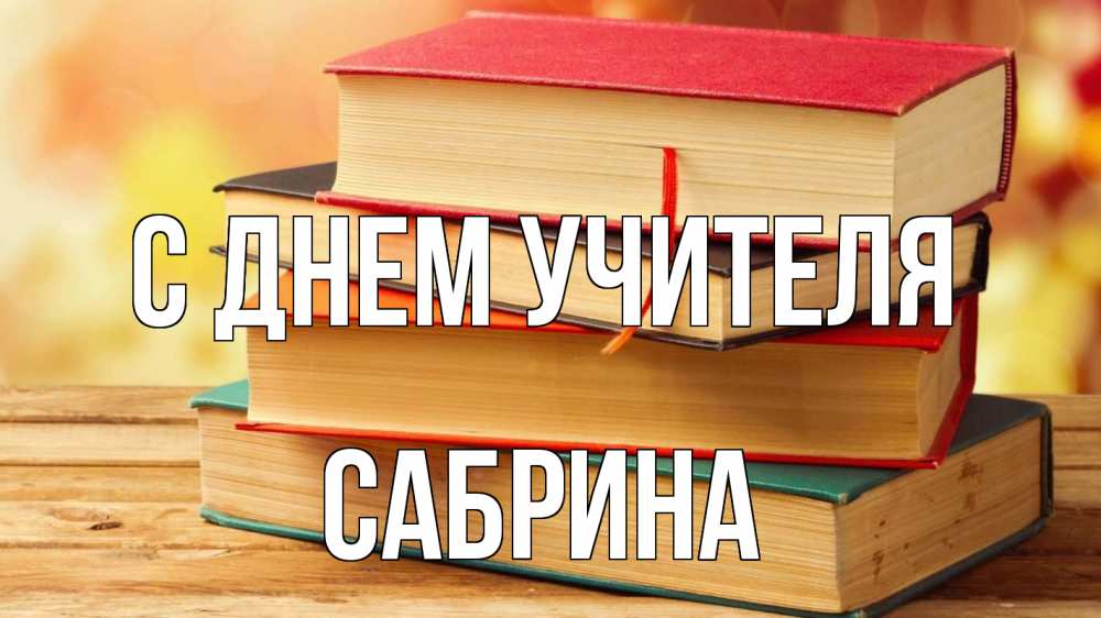 Открытка на каждый день с именем, Сабрина С днем учителя с днем учителя Прикольная открытка с пожеланием онлайн скачать бесплатно 