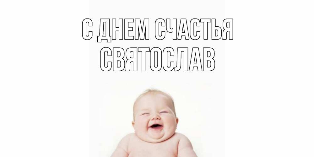 Открытка на каждый день с именем, Святослав С днем счастья ребенок Прикольная открытка с пожеланием онлайн скачать бесплатно 