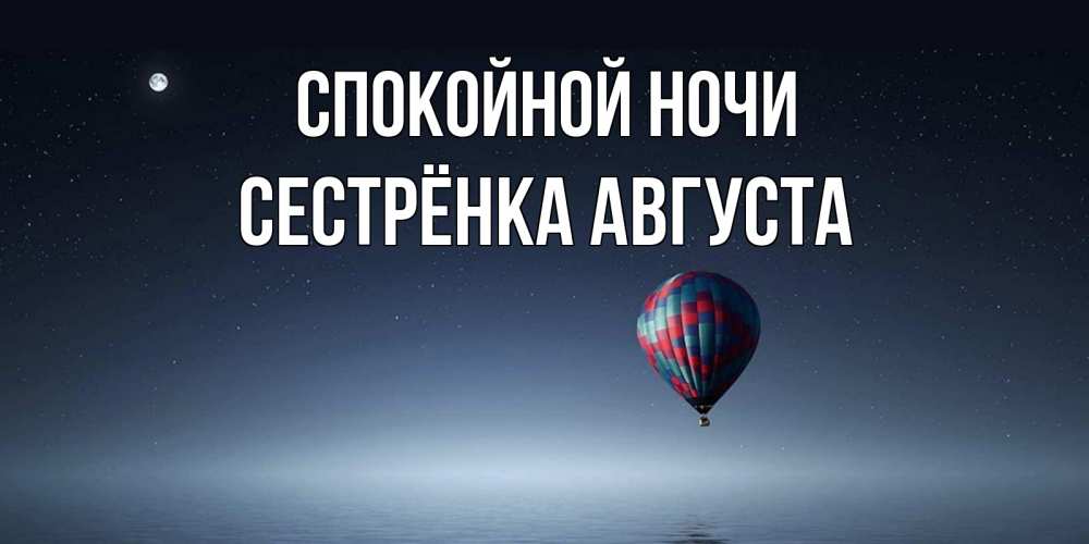 Открытка на каждый день с именем, Сестрёнка-Августа Спокойной ночи ночная открытка Прикольная открытка с пожеланием онлайн скачать бесплатно 