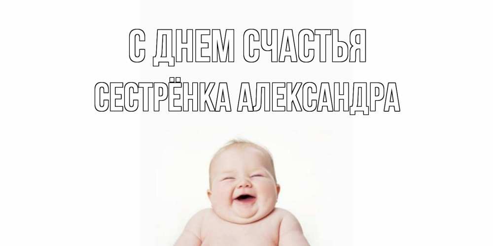 Открытка на каждый день с именем, Сестрёнка-Александра С днем счастья ребенок Прикольная открытка с пожеланием онлайн скачать бесплатно 