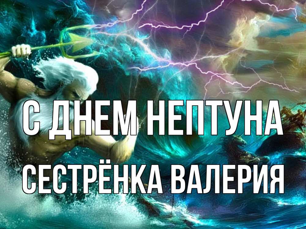 Открытка на каждый день с именем, Сестрёнка-Валерия С днем нептуна с днем Нептуна Прикольная открытка с пожеланием онлайн скачать бесплатно 