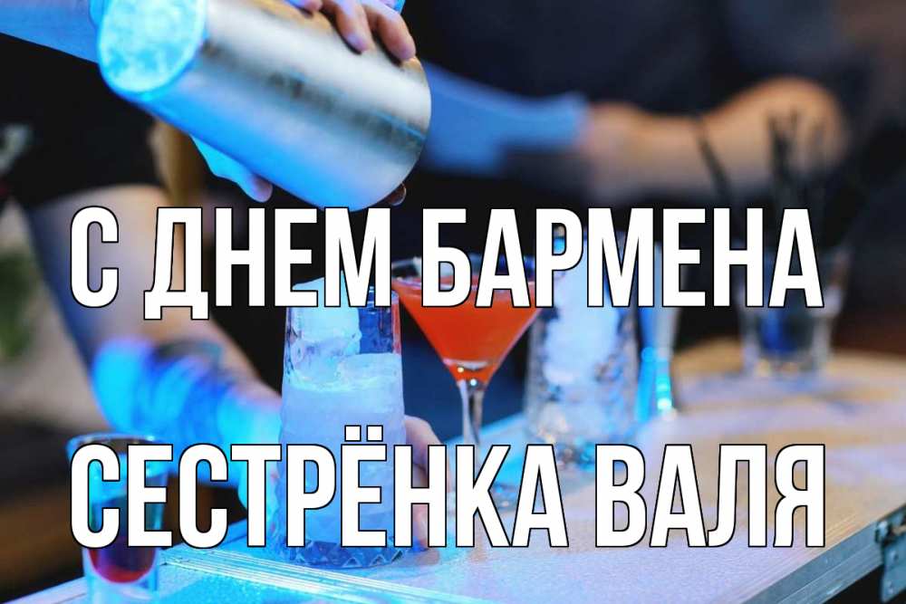 Открытка на каждый день с именем, Сестрёнка-Валя С днем бармена с днем бармена Прикольная открытка с пожеланием онлайн скачать бесплатно 