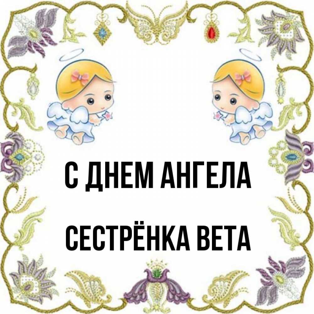 Открытка на каждый день с именем, Сестрёнка-Вета С днем ангела маленькие ангелы с крылышками Прикольная открытка с пожеланием онлайн скачать бесплатно 