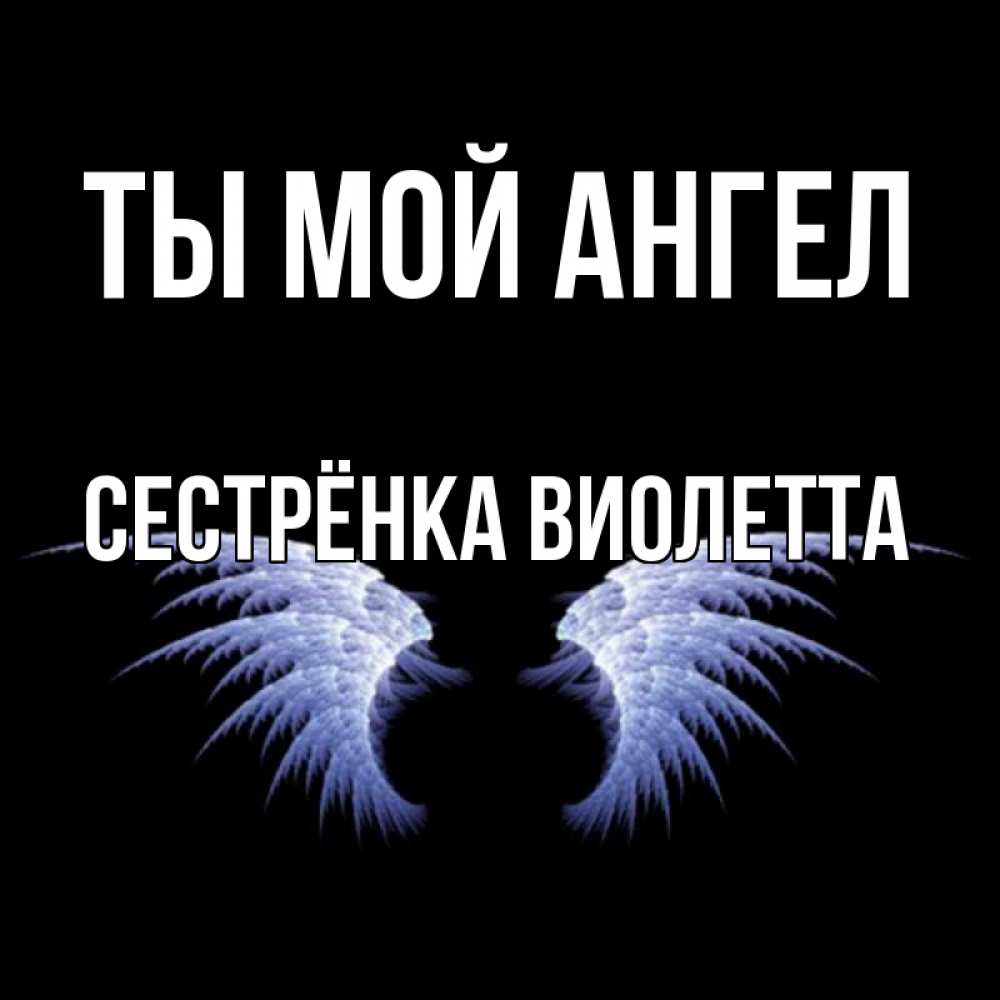 Открытка на каждый день с именем, Сестрёнка-Виолетта Ты мой ангел ангельские крылья на черном фоне Прикольная открытка с пожеланием онлайн скачать бесплатно 