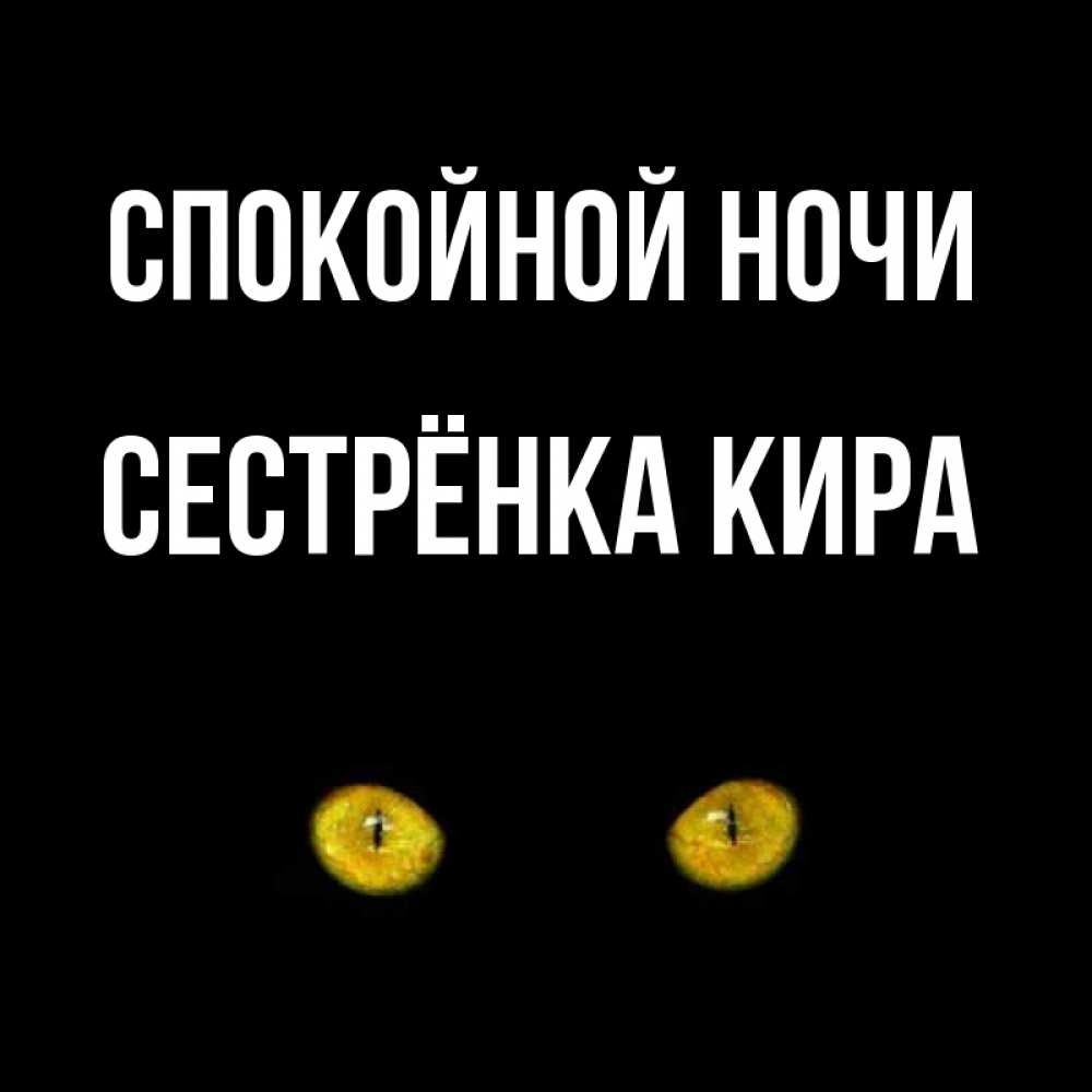 Открытка на каждый день с именем, Сестрёнка-Кира Спокойной ночи сладких снов бесстрашный мой дружочек Прикольная открытка с пожеланием онлайн скачать бесплатно 