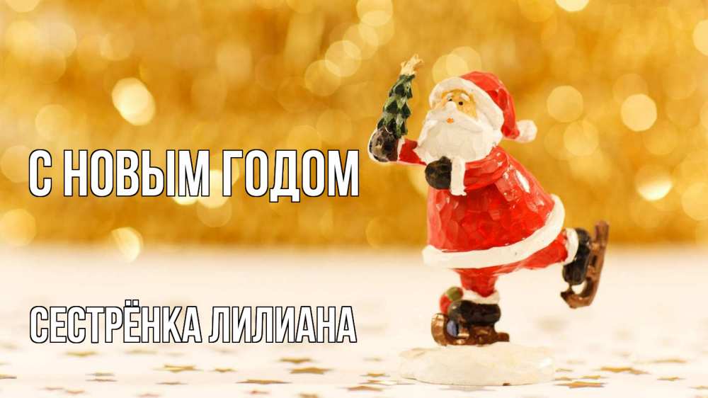 Открытка на каждый день с именем, Сестрёнка-Лилиана С новым годом новый год Прикольная открытка с пожеланием онлайн скачать бесплатно 