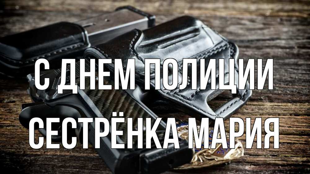 Открытка на каждый день с именем, Сестрёнка-Мария С днем полиции пистолет 1 Прикольная открытка с пожеланием онлайн скачать бесплатно 