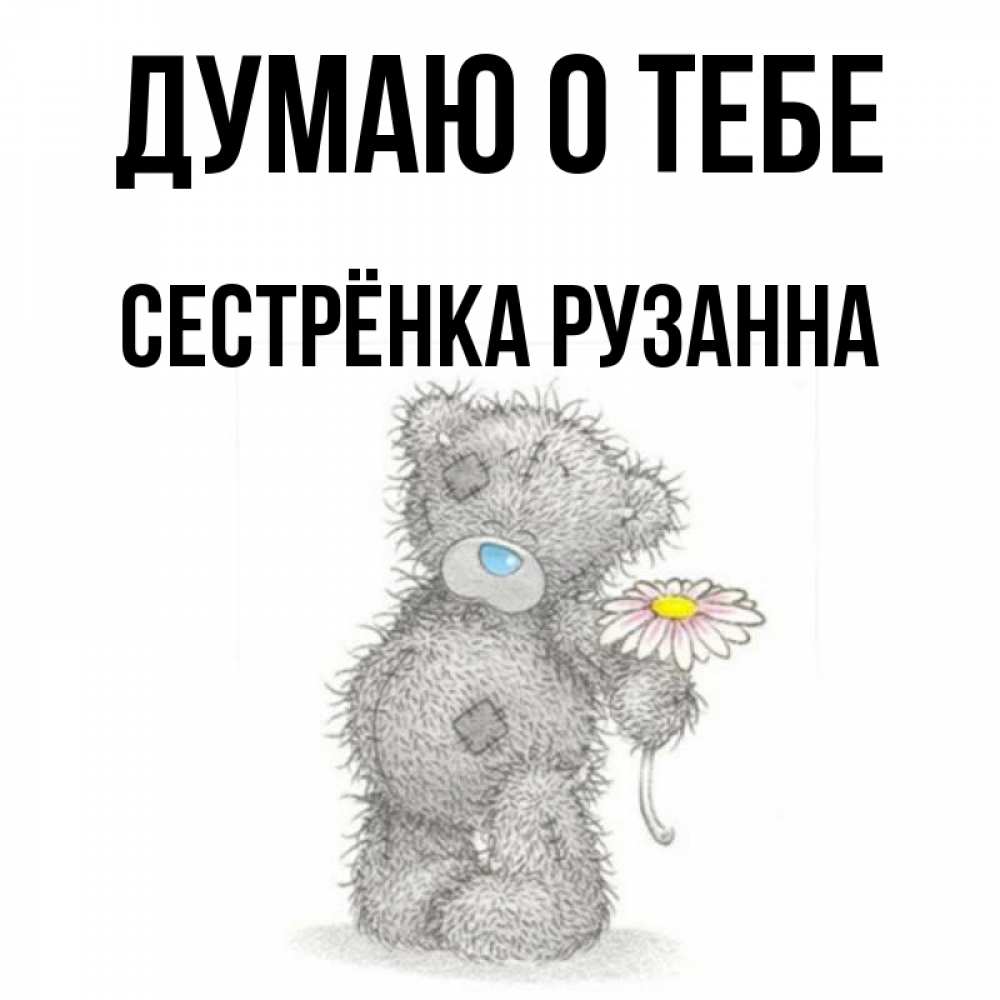 Открытка на каждый день с именем, Сестрёнка-Рузанна Думаю о тебе мысли только о тебе Прикольная открытка с пожеланием онлайн скачать бесплатно 