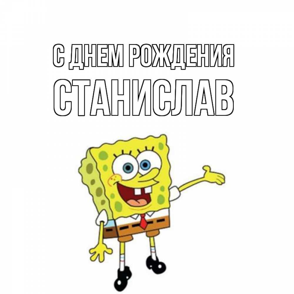 Открытка на каждый день с именем, Станислав С днем рождения веселые Прикольная открытка с пожеланием онлайн скачать бесплатно 
