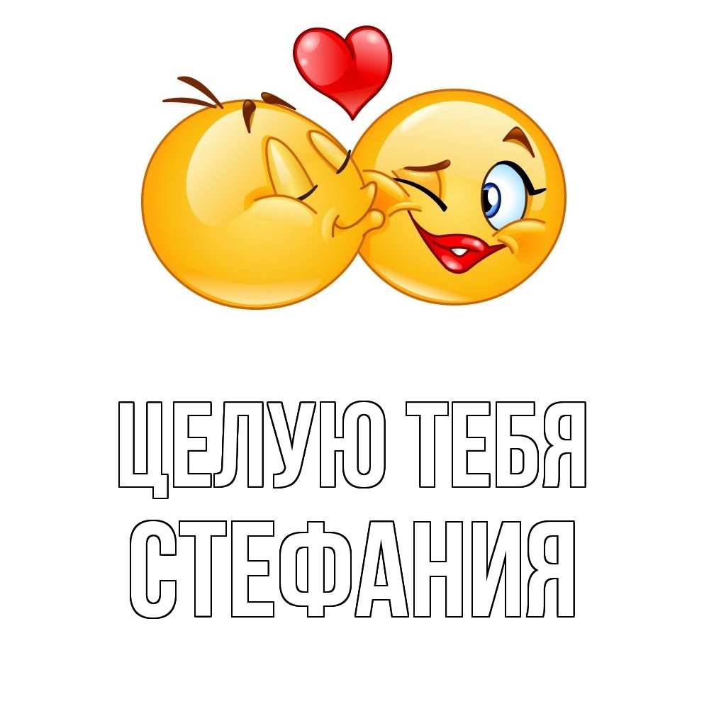 Открытка на каждый день с именем, Стефания Целую тебя губы и белые зубы Прикольная открытка с пожеланием онлайн скачать бесплатно 