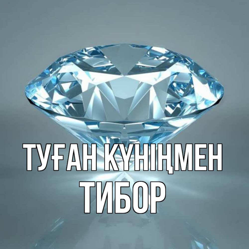 Открытка на каждый день с именем, Тибор Туған күніңмен с бриллиантом голубого цвета Прикольная открытка с пожеланием онлайн скачать бесплатно 