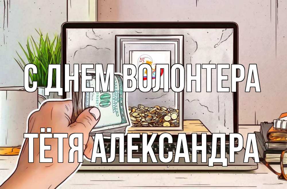 Открытка на каждый день с именем, Тётя-Александра С днем волонтера С днем волонтера Прикольная открытка с пожеланием онлайн скачать бесплатно 