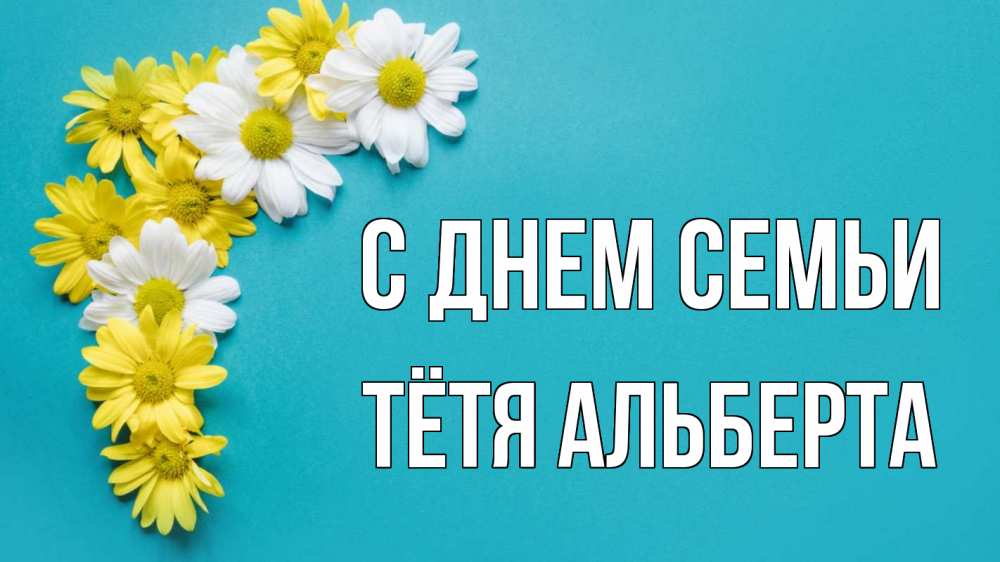 Открытка на каждый день с именем, Тётя-Альберта С днем семьи с днем семьи Прикольная открытка с пожеланием онлайн скачать бесплатно 