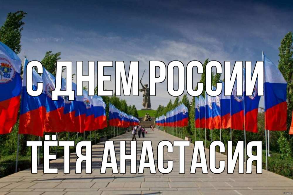 Открытка на каждый день с именем, Тётя-Анастасия С днем россии С днем России Прикольная открытка с пожеланием онлайн скачать бесплатно 