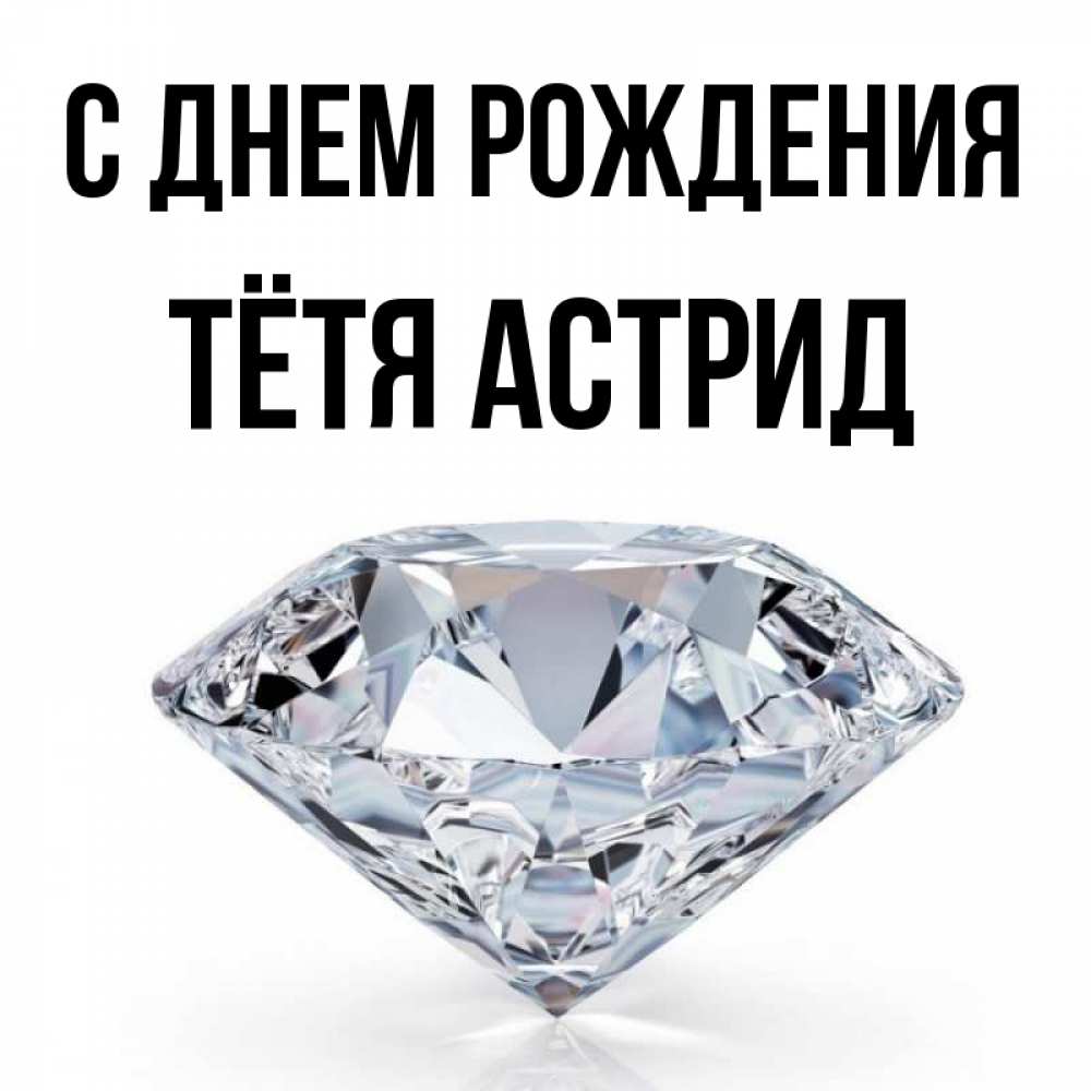 Открытка на каждый день с именем, Тётя-Астрид С днем рождения к пожеланием быть богатым Прикольная открытка с пожеланием онлайн скачать бесплатно 