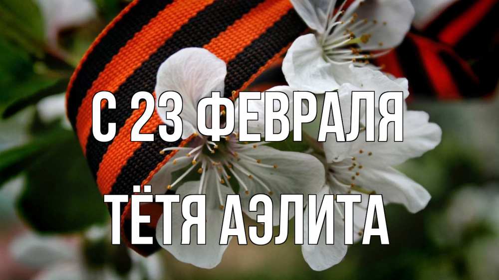 Открытка на каждый день с именем, Тётя-Аэлита С 23 февраля 23 февраля Прикольная открытка с пожеланием онлайн скачать бесплатно 