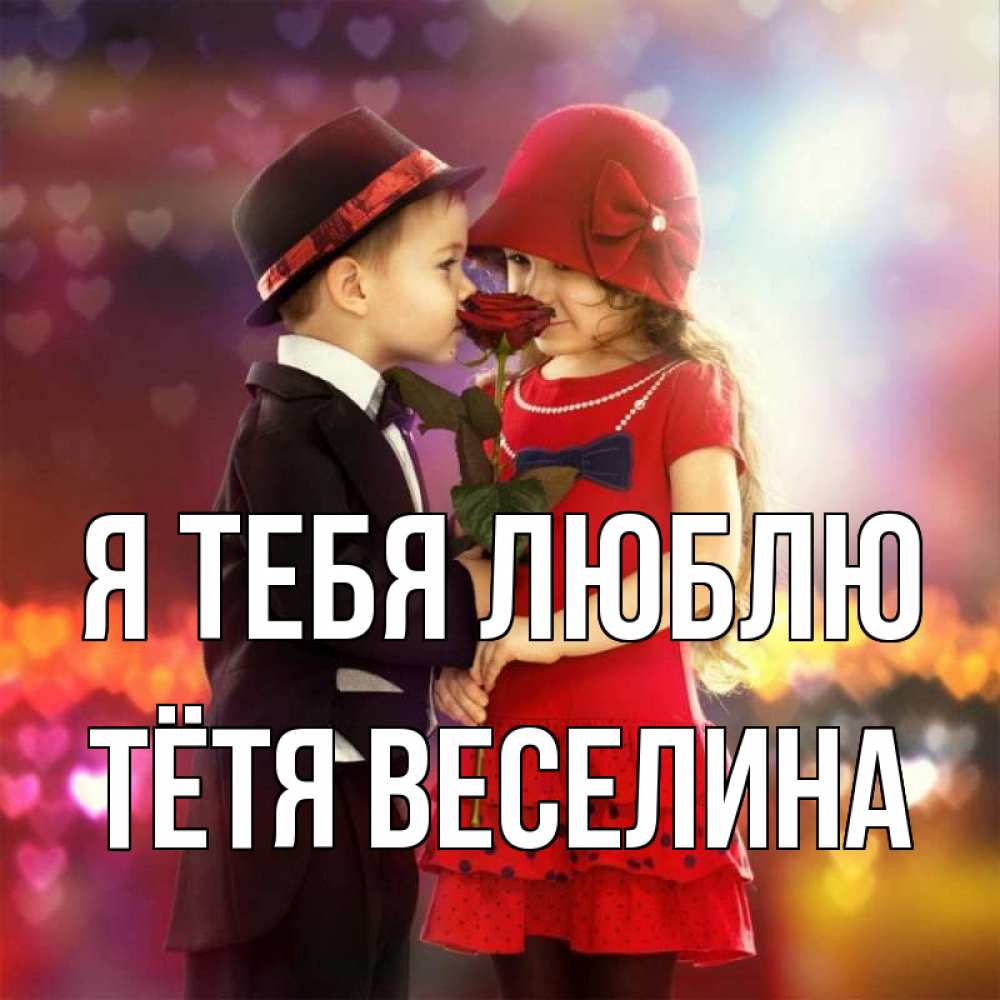 Открытка на каждый день с именем, Тётя-Веселина Я тебя люблю черное и красное и роза Прикольная открытка с пожеланием онлайн скачать бесплатно 