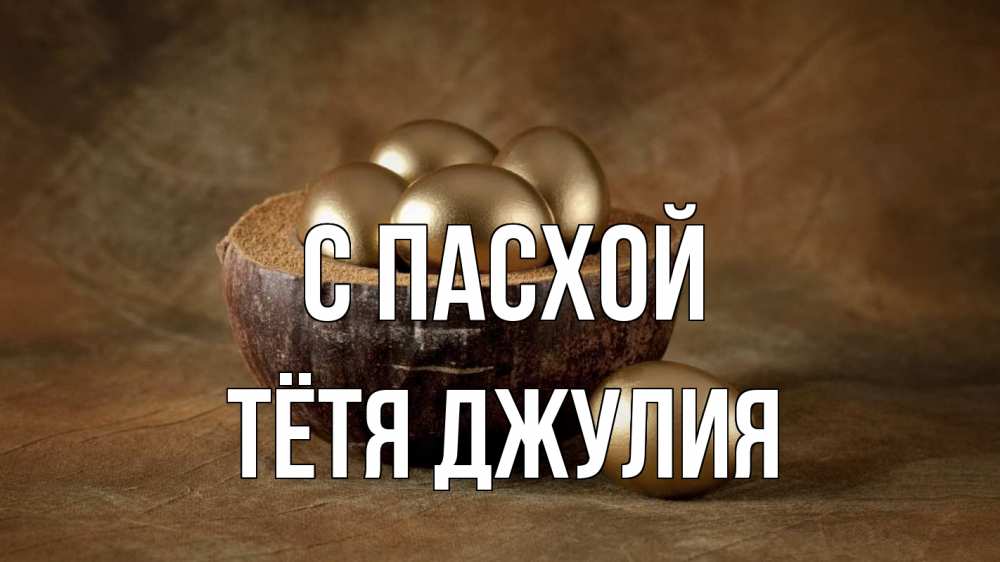 Открытка на каждый день с именем, Тётя-Джулия С пасхой пасха Прикольная открытка с пожеланием онлайн скачать бесплатно 