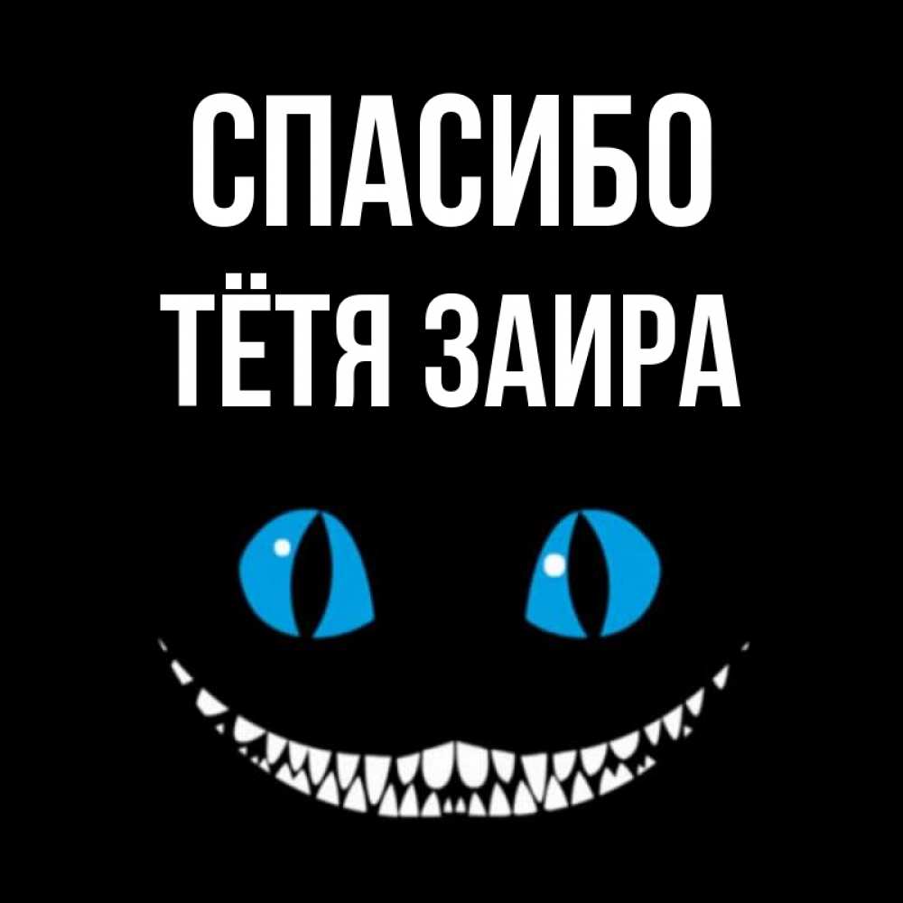 Открытка на каждый день с именем, Тётя-Заира Спасибо благодарю от чеширика Прикольная открытка с пожеланием онлайн скачать бесплатно 