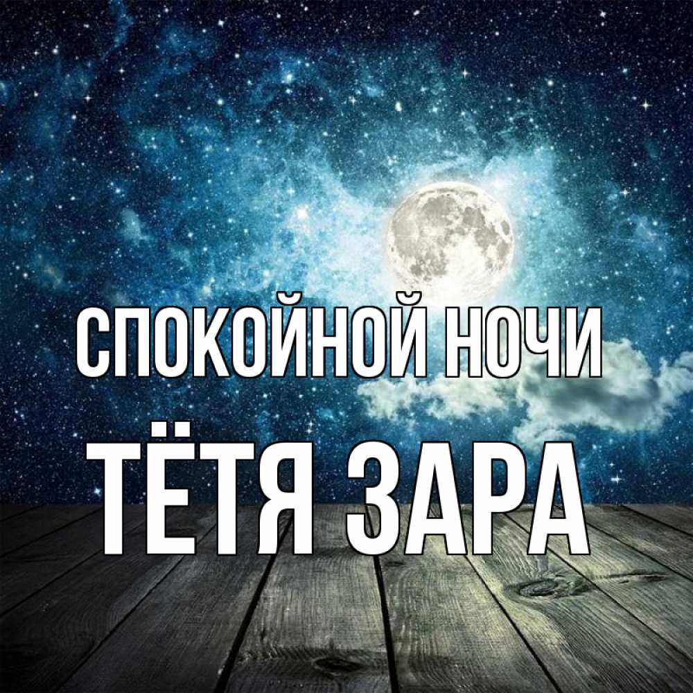 Открытка на каждый день с именем, Тётя-Зара Спокойной ночи луна Прикольная открытка с пожеланием онлайн скачать бесплатно 