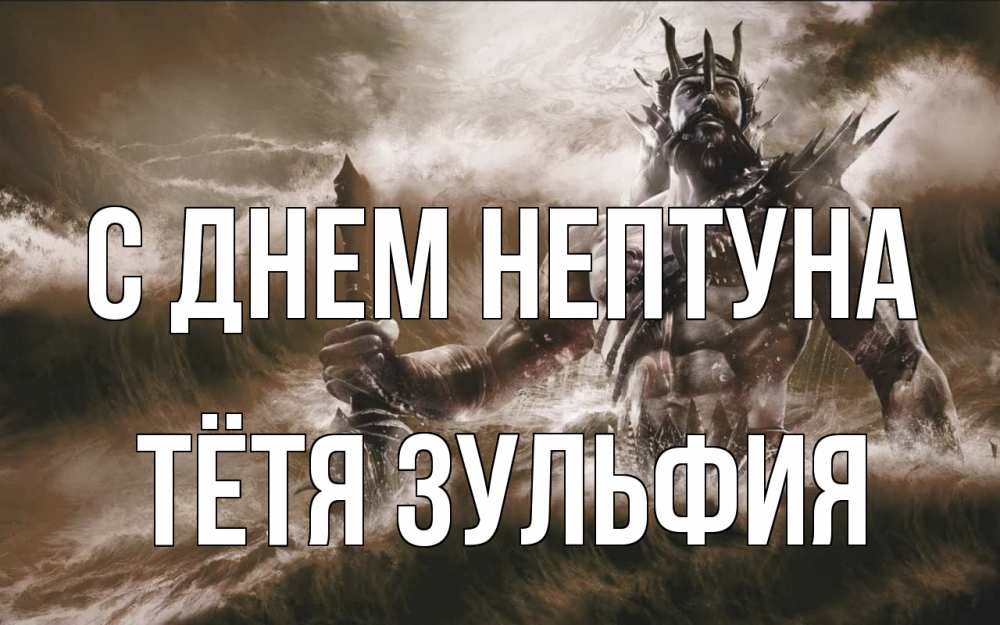 Открытка на каждый день с именем, Тётя-Зульфия С днем нептуна с днем Нептуна Прикольная открытка с пожеланием онлайн скачать бесплатно 