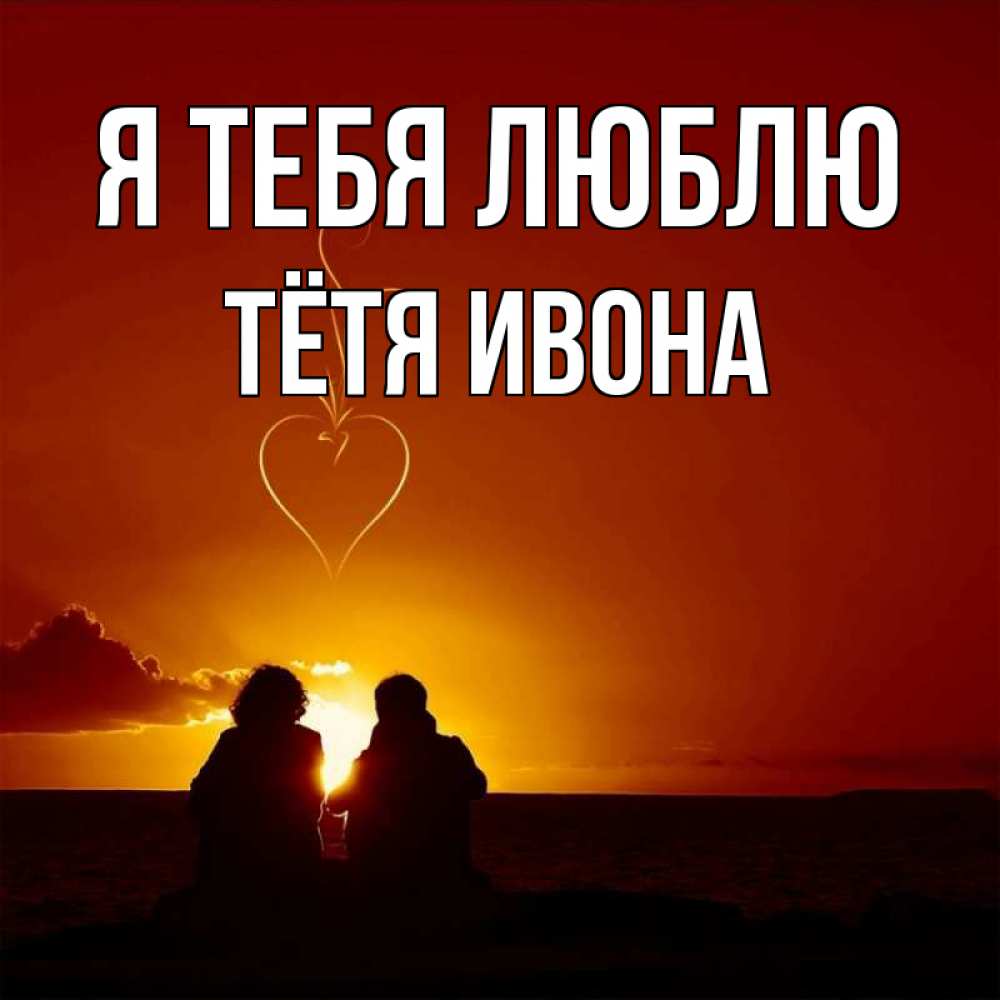 Открытка на каждый день с именем, Тётя-Ивона Я тебя люблю небо Прикольная открытка с пожеланием онлайн скачать бесплатно 