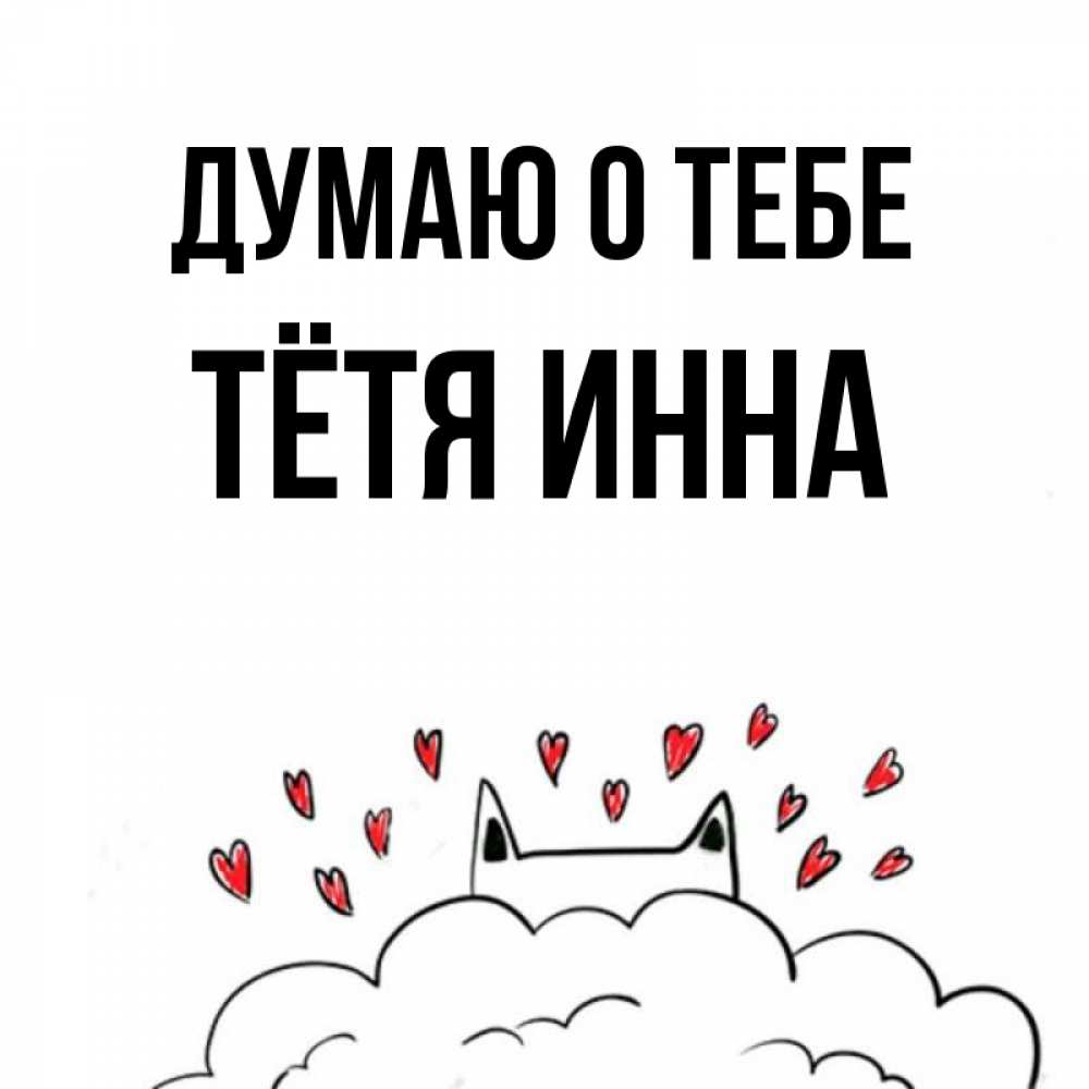 Открытка на каждый день с именем, Тётя-Инна Думаю о тебе кот за облаком Прикольная открытка с пожеланием онлайн скачать бесплатно 