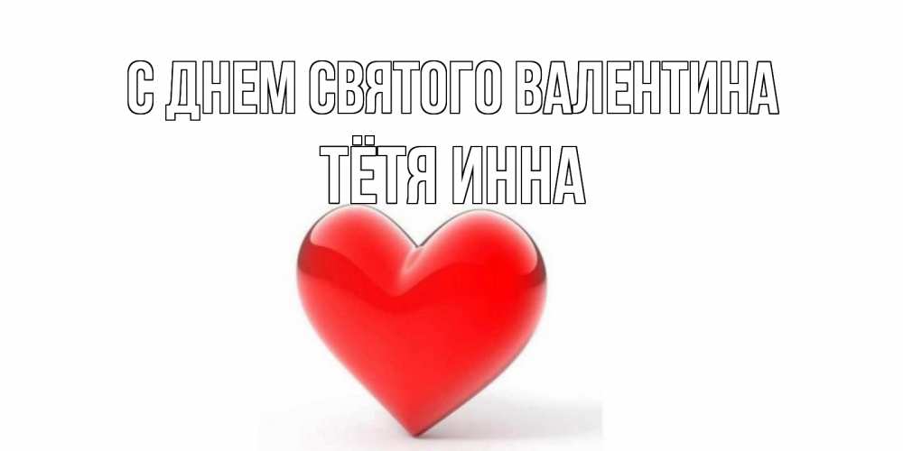 Открытка на каждый день с именем, Тётя-Инна С днем Святого Валентина сердечко на 14 февраля Прикольная открытка с пожеланием онлайн скачать бесплатно 