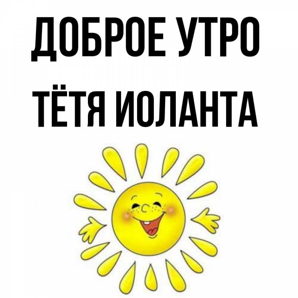 Открытка на каждый день с именем, Тётя-Иоланта Доброе утро улыбка Прикольная открытка с пожеланием онлайн скачать бесплатно 