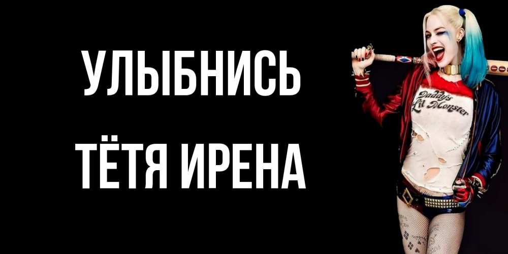 Открытка на каждый день с именем, Тётя-Ирена Улыбнись пожелания быть позитивным Прикольная открытка с пожеланием онлайн скачать бесплатно 