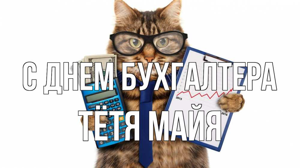 Открытка на каждый день с именем, Тётя-Майя С днем бухгалтера с днем бухгалтера Прикольная открытка с пожеланием онлайн скачать бесплатно 