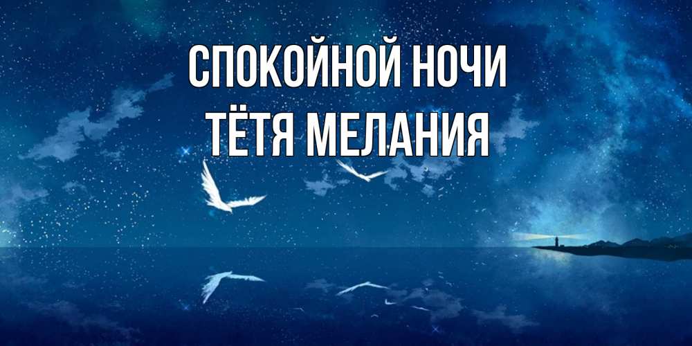 Открытка на каждый день с именем, Тётя-Мелания Спокойной ночи птицы летят на фоне ночного неба Прикольная открытка с пожеланием онлайн скачать бесплатно 