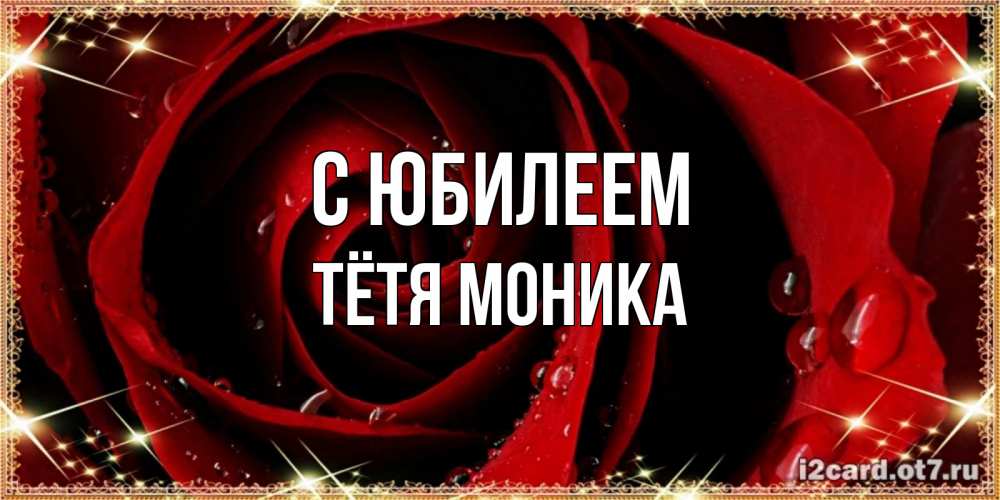 Открытка на каждый день с именем, Тётя-Моника С юбилеем цветок в росе на день рождения Прикольная открытка с пожеланием онлайн скачать бесплатно 