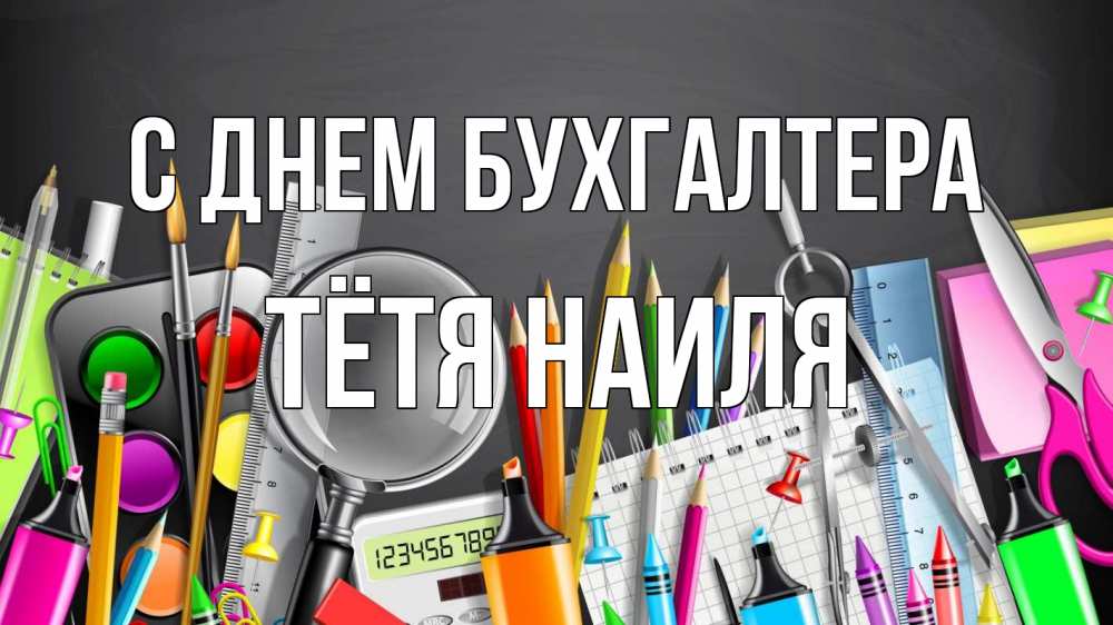 Открытка на каждый день с именем, Тётя-Наиля С днем бухгалтера с днем бухгалтера Прикольная открытка с пожеланием онлайн скачать бесплатно 