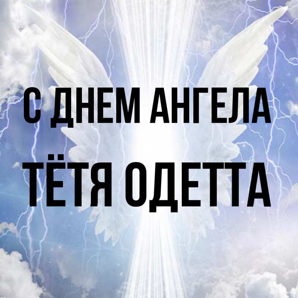 Открытка на каждый день с именем, Тётя-Одетта С днем ангела молнии на небе и свет Прикольная открытка с пожеланием онлайн скачать бесплатно 
