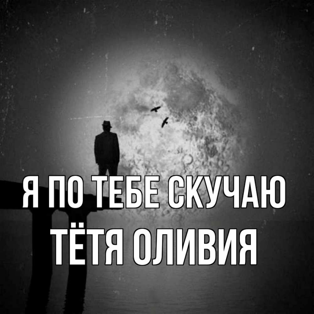 Открытка на каждый день с именем, Тётя-Оливия Я по тебе скучаю мост 1 Прикольная открытка с пожеланием онлайн скачать бесплатно 