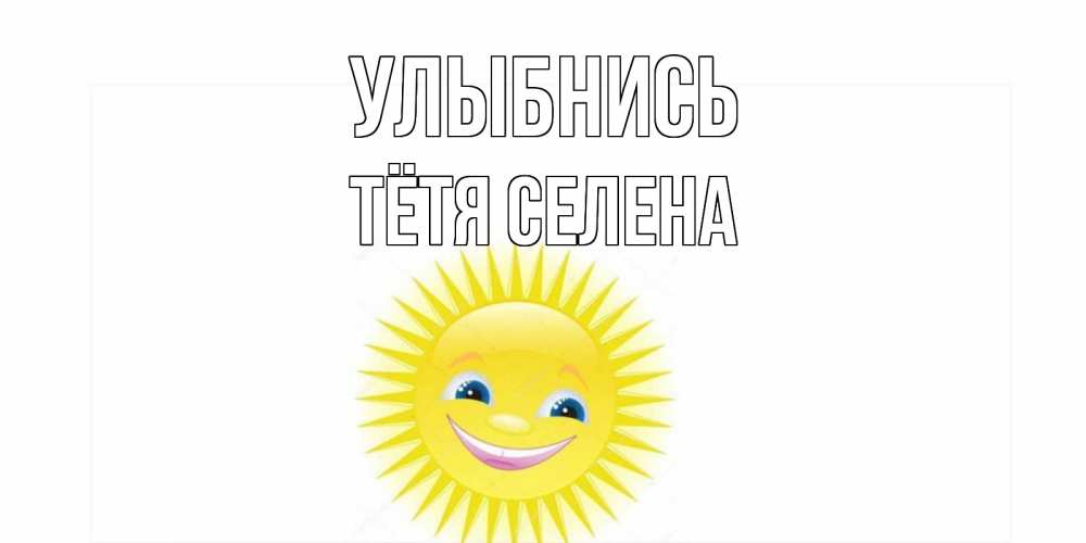Открытка на каждый день с именем, Тётя-Селена Улыбнись пожелания позитивные Прикольная открытка с пожеланием онлайн скачать бесплатно 