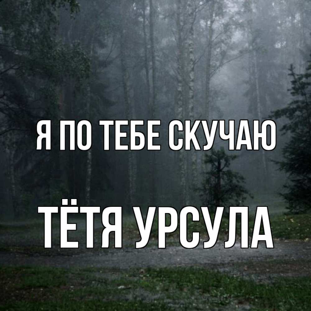 Открытка на каждый день с именем, Тётя-Урсула Я по тебе скучаю одна и плохо мне Прикольная открытка с пожеланием онлайн скачать бесплатно 