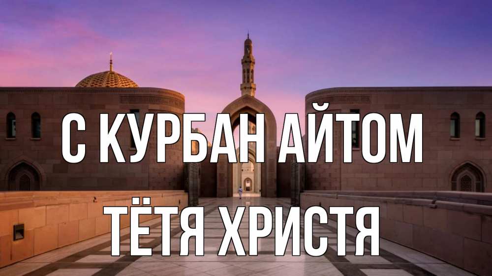 Открытка на каждый день с именем, Тётя-Христя С курбан айтом мечеть Прикольная открытка с пожеланием онлайн скачать бесплатно 