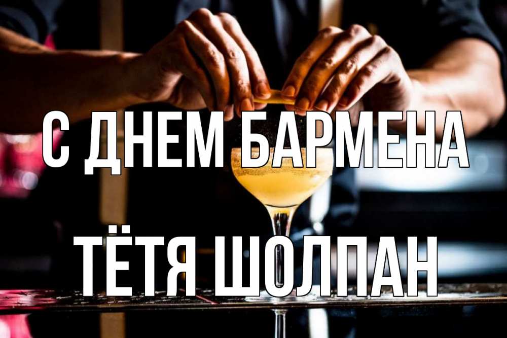 Открытка на каждый день с именем, Тётя-Шолпан С днем бармена с днем бармена Прикольная открытка с пожеланием онлайн скачать бесплатно 