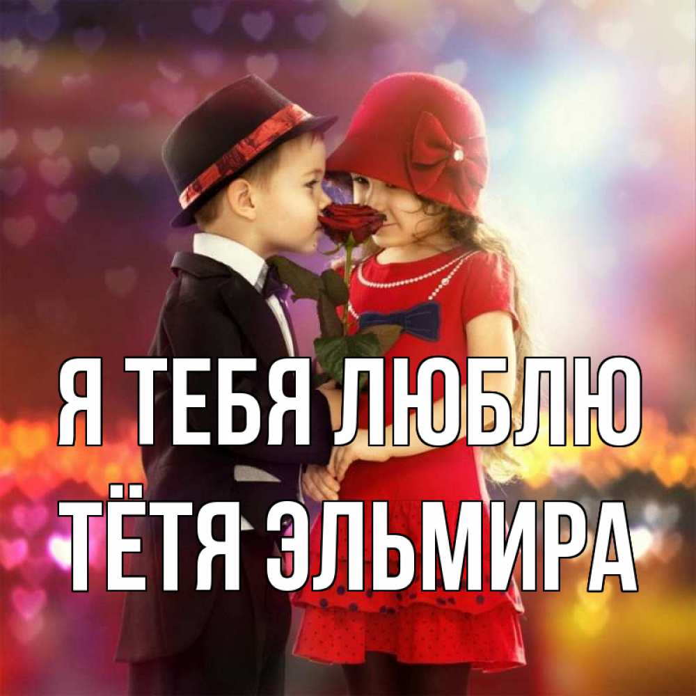 Открытка на каждый день с именем, Тётя-Эльмира Я тебя люблю черное и красное и роза Прикольная открытка с пожеланием онлайн скачать бесплатно 
