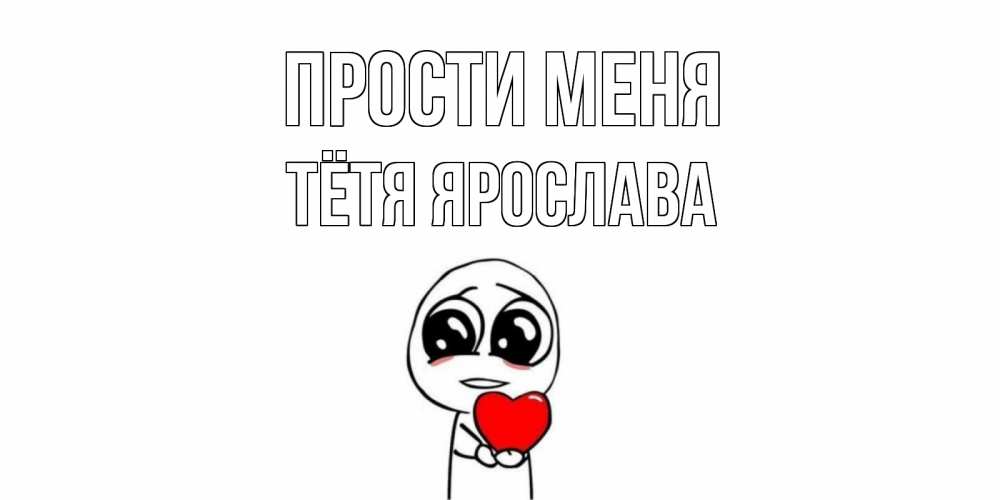 Открытка на каждый день с именем, Тётя-Ярослава Прости меня тролль фейс с сердечком просит прощения Прикольная открытка с пожеланием онлайн скачать бесплатно 