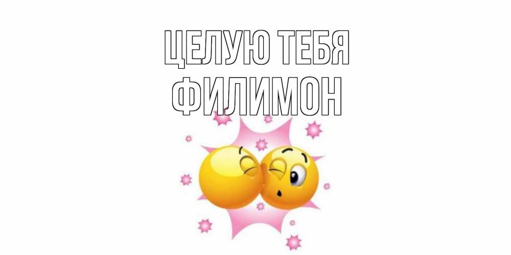 Открытка на каждый день с именем, Филимон Целую тебя поцелуй Прикольная открытка с пожеланием онлайн скачать бесплатно 