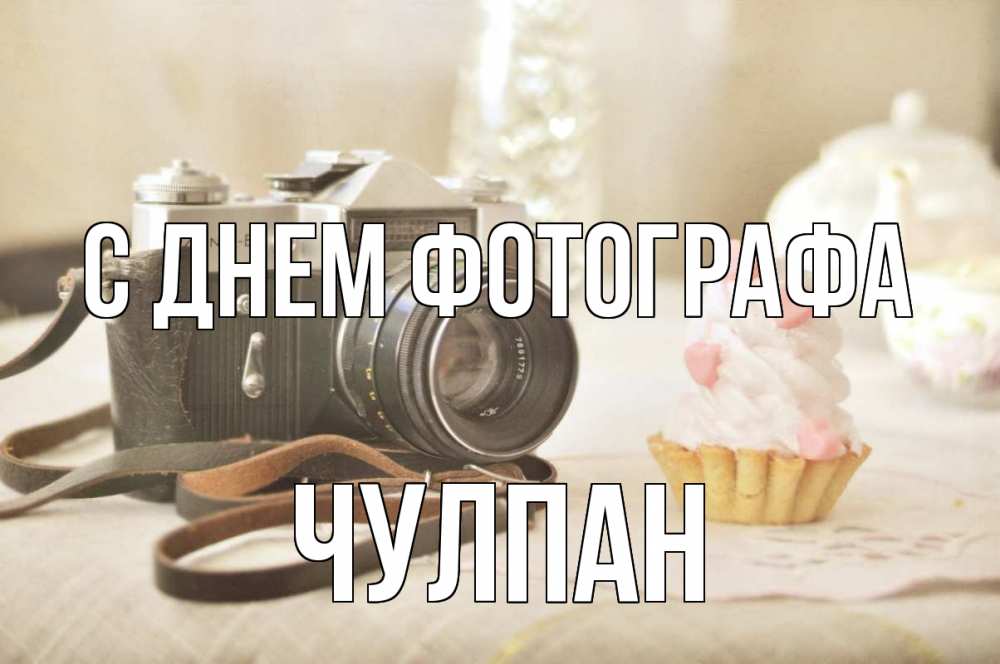 Открытка на каждый день с именем, Чулпан С днем фотографа с днем фотографа Прикольная открытка с пожеланием онлайн скачать бесплатно 