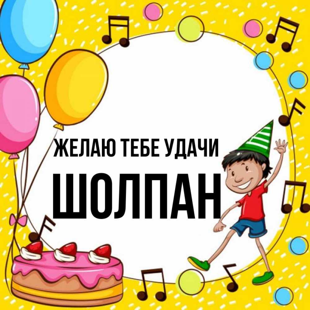 Открытка на каждый день с именем, Шолпан Желаю тебе удачи открытка 1 Прикольная открытка с пожеланием онлайн скачать бесплатно 