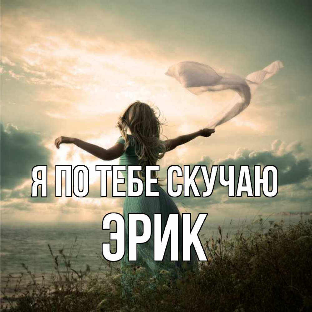 Открытка на каждый день с именем, Эрик Я по тебе скучаю белый флаг Прикольная открытка с пожеланием онлайн скачать бесплатно 